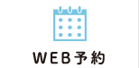 WEB予約