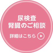 尿検査 腎臓のご相談 詳細はこちら