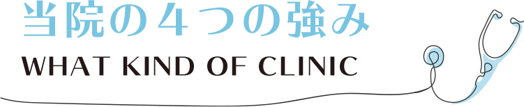 当院の４つの強み WHAT KIND OF CLINIC